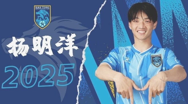  博主：南通支云球員楊明洋接近加盟成都蓉城，2021年回歸中國(guó)籍