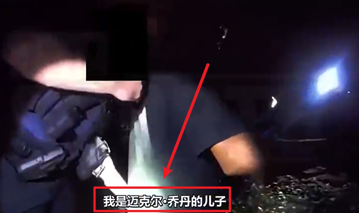  馬庫斯-喬丹被捕視頻流出：我是邁克爾-喬丹兒子！我沒做錯任何事