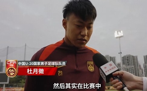  備戰(zhàn)U20亞洲杯！杜月徵：身體狀況比之前更好 每場比賽都要盡全力