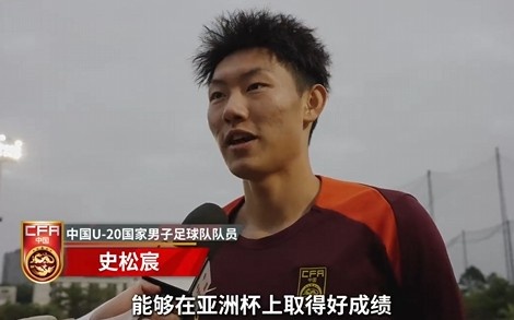  史松宸談U20亞洲杯：面對再強(qiáng)大的對手，我們也要去主導(dǎo)比賽