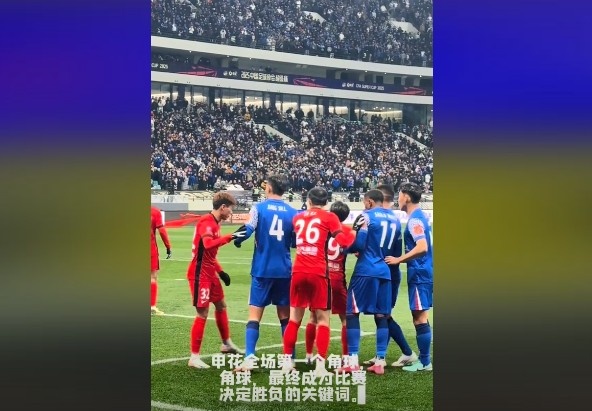  媒體人談超級杯：角球，成為了申花逆轉(zhuǎn)取勝的關(guān)鍵詞