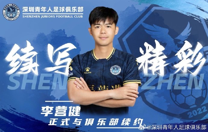  官方：中甲升班馬深圳青年人續(xù)約李營健、高康浩、溫永駿