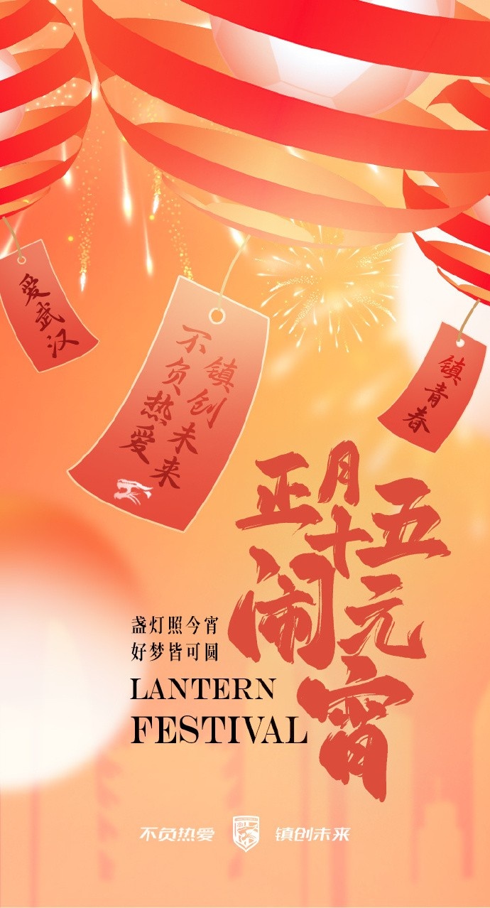  盞燈照今宵，好夢皆可圓~祝各位球迷朋友元宵節(jié)快樂！