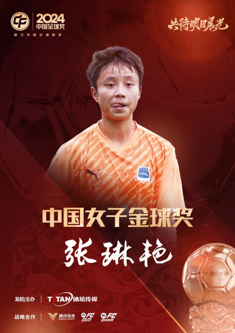  官方：張琳艷獲得2024中國女子金球獎，連續(xù)兩年蟬聯(lián)該獎項