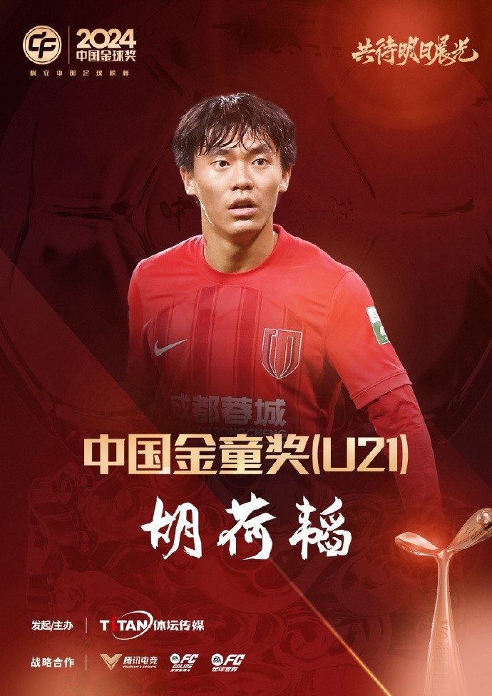  已為國足出戰(zhàn)3次！官方：胡荷韜成為中國金童獎（U21）得主