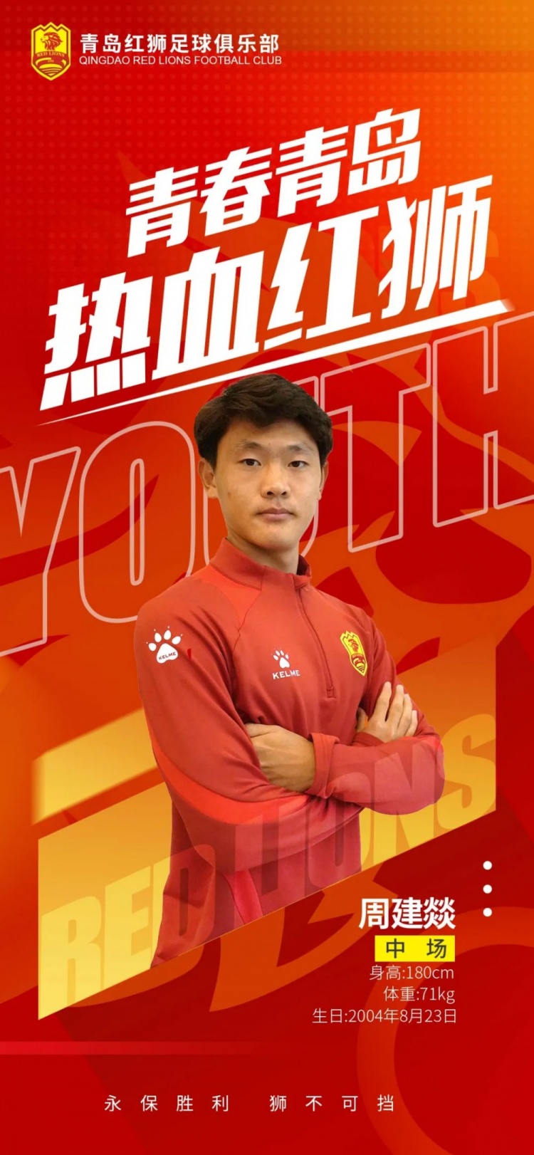  官方：青島紅獅續(xù)約周建燚、劉小琦、盛沐澤、張一軒、郝昱丞