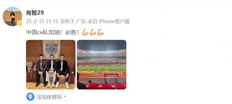  肖智曬與馮瀟霆、陳濤共同觀戰(zhàn)U20亞洲杯：中國隊加油！必勝！