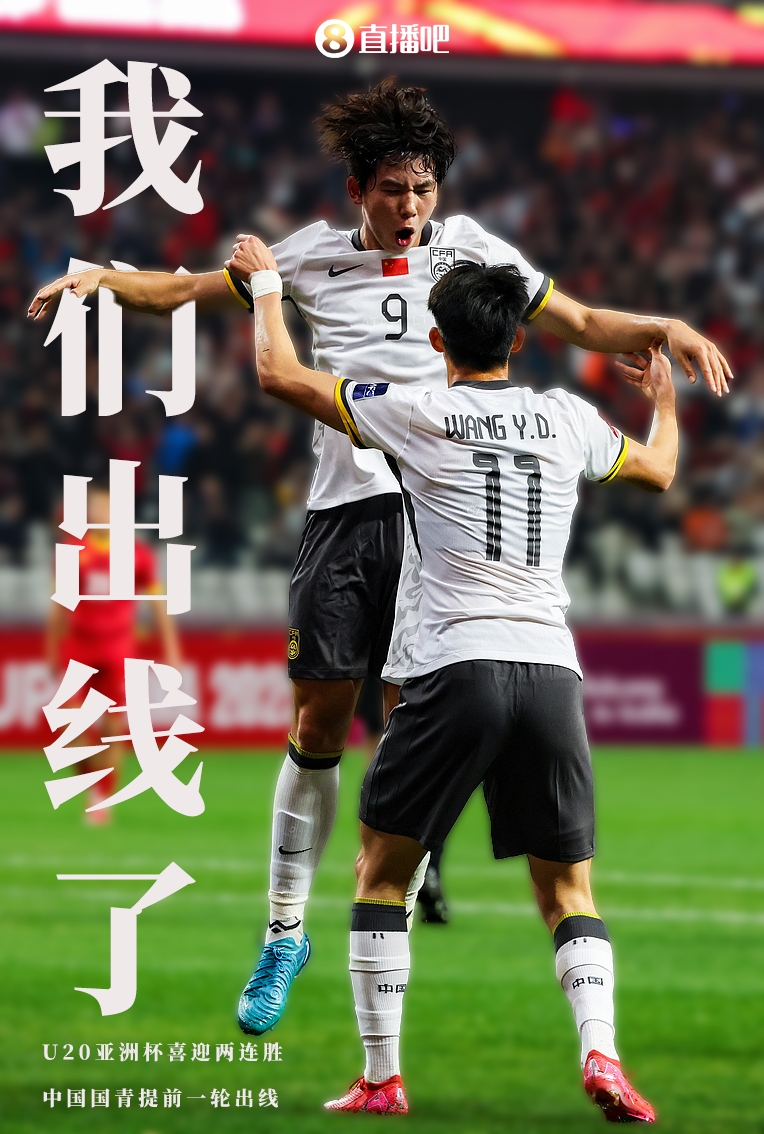  提前晉級8強(qiáng)！U20亞洲杯A組積分榜：中國6分小組第2，澳大利亞第1