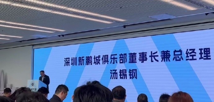  新鵬城董事長(zhǎng)：新賽季力爭(zhēng)更好排名，頂級(jí)專業(yè)足球場(chǎng)提供更高體驗(yàn)