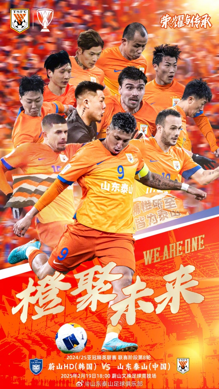  魯媒：泰山隊發(fā)布亞冠客戰(zhàn)蔚山海報，共11人上鏡暗示首發(fā)？