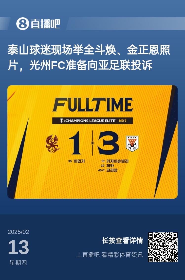  因為這事？泰山3-1光州現(xiàn)場，有泰山球迷舉全斗煥、金正恩照片