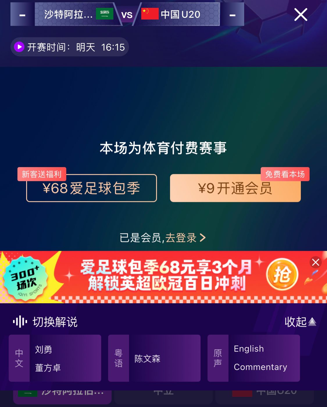  沖擊世青賽！U20國青vs沙特轉(zhuǎn)播顯示，單場付費9元