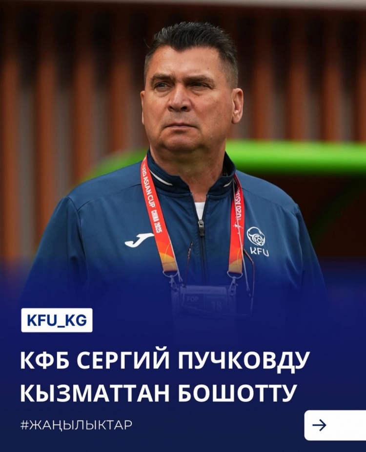  U20亞洲杯3戰(zhàn)皆負+被灌14球，吉爾吉斯斯坦U20主帥普奇科夫下課