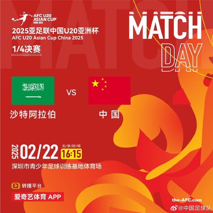  2月22日16:15，中國隊將在U20亞洲杯1/4決賽迎戰(zhàn)沙特阿拉伯隊