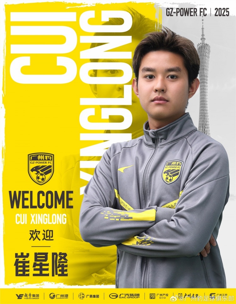  官方：崔星隆加盟中甲升班馬廣東廣州豹，現(xiàn)年20歲、司職中場(chǎng)