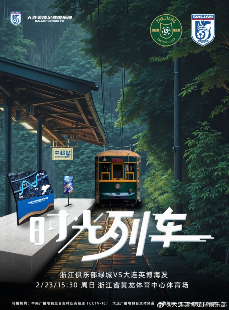 大連英博發(fā)布戰(zhàn)浙江隊(duì)海報(bào)：時(shí)光列車，我們都將成為更好的自己