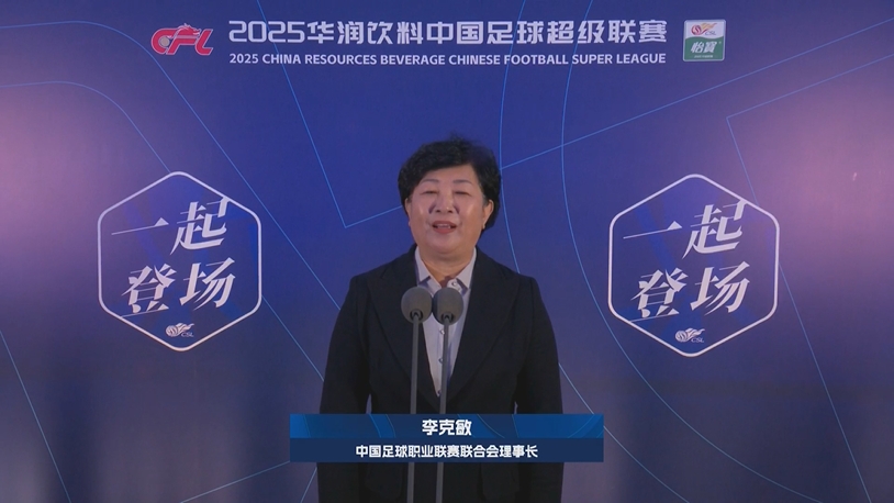  新賽季新氣象！中足聯(lián)理事長李克敏正式宣布新賽季中超開幕！