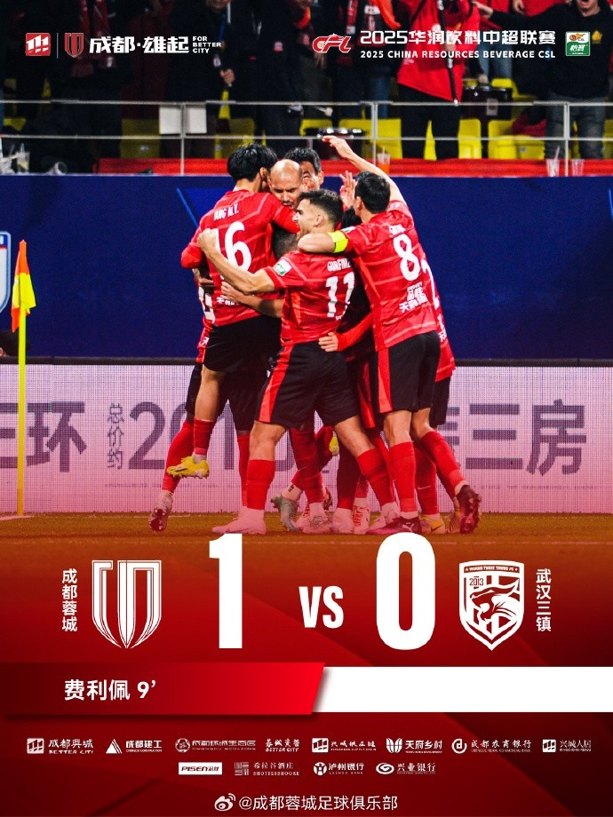  成都蓉城主場迎戰(zhàn)武漢三鎮(zhèn)，最終1-0戰(zhàn)勝對手