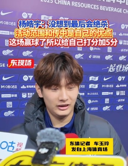  楊皓宇：沒想到最后時刻才絕殺，自己優(yōu)勢是活動范圍大傳中可以