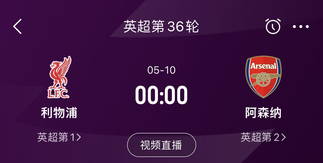  直接對話！5月10日倒數(shù)第3輪，利物浦vs阿森納，英超懸念還在嗎？