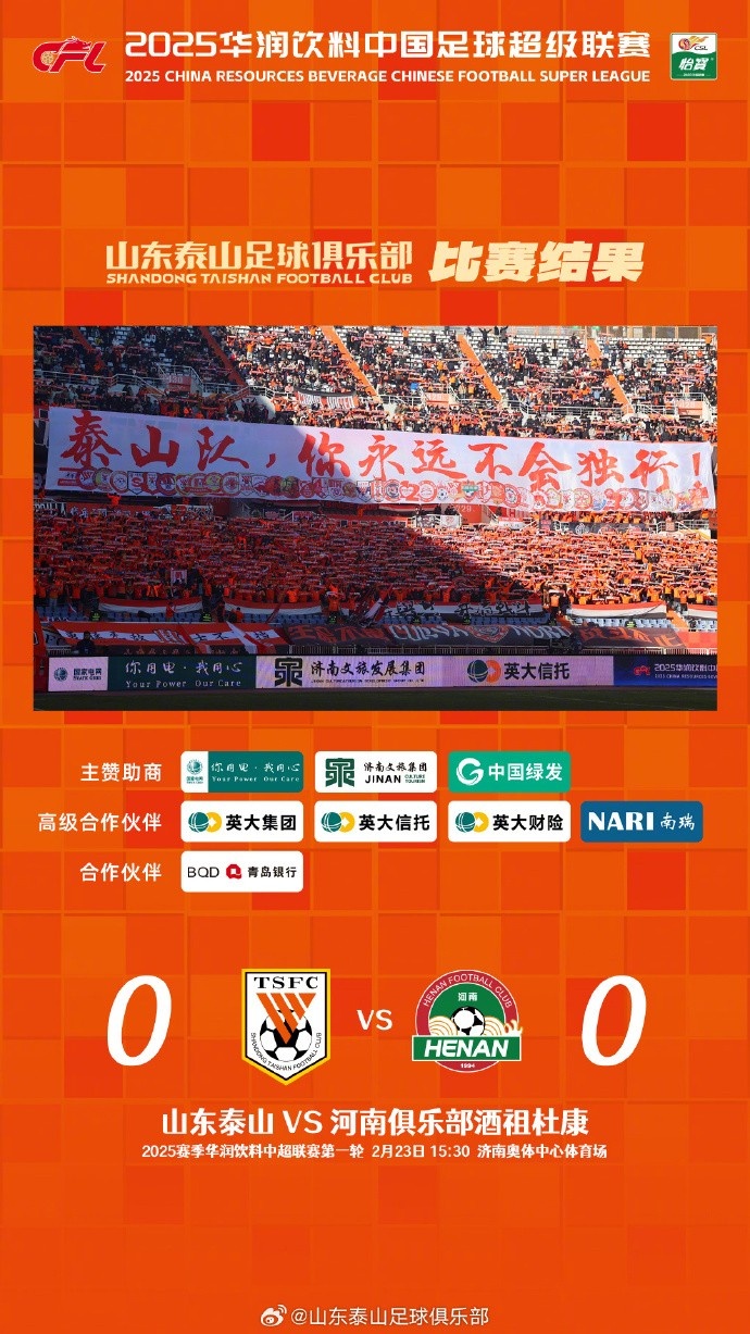  中超首戰(zhàn)，泰山隊雖未取勝，但全隊展現(xiàn)出了頑強的拼搏精神