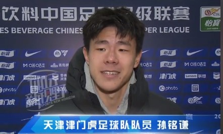  孫銘謙：對(duì)自己的表現(xiàn)不太滿意，踢中超能推動(dòng)自己更進(jìn)一步