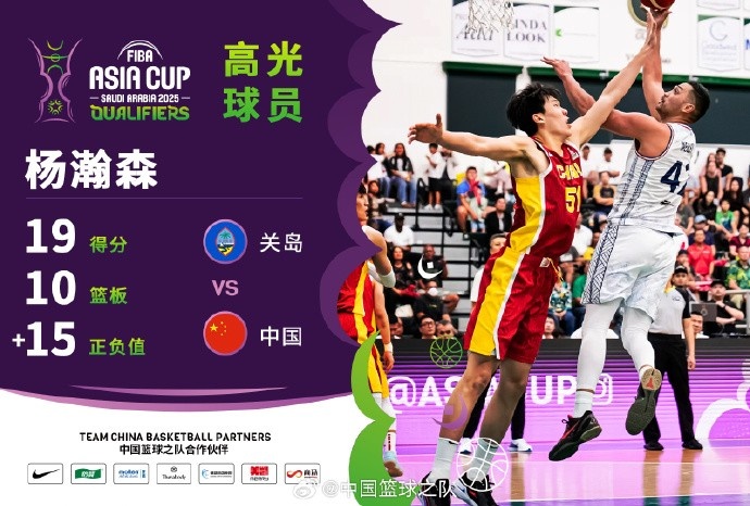  8中7拿到19分9籃板！楊瀚森當(dāng)選中國(guó)男籃VS關(guān)島高光球員
