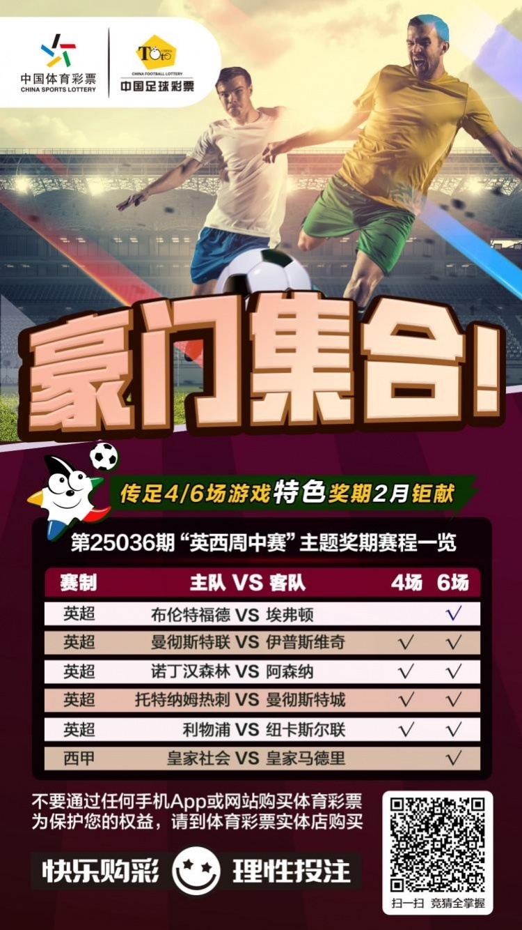  豪門(mén)集合！傳足特色獎(jiǎng)期第25036期聚焦英西周中賽