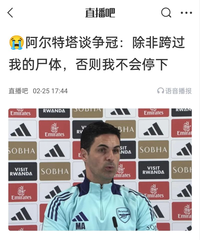  還爭(zhēng)冠嗎？阿爾特塔賽前曾表示：除非跨過(guò)我的尸體，否則不會(huì)停下
