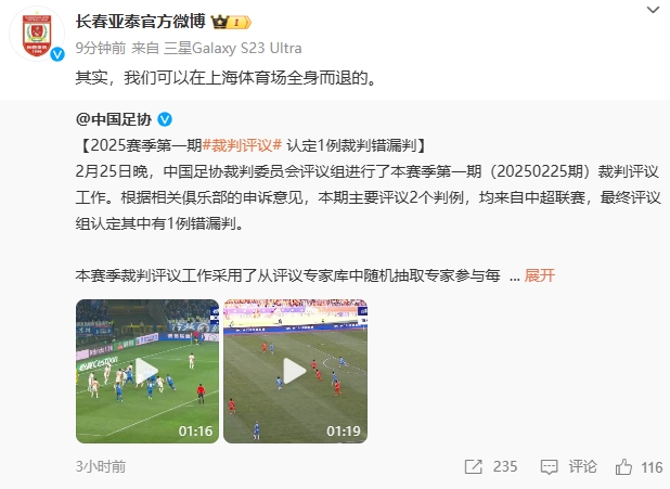  回應(yīng)紅牌漏判！亞泰官博：其實，我們可以在上海體育場全身而退的