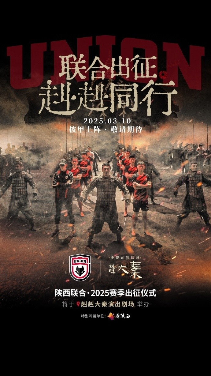  聯(lián)合出征！陜西聯(lián)合將在3月10日舉辦新賽季出征儀式