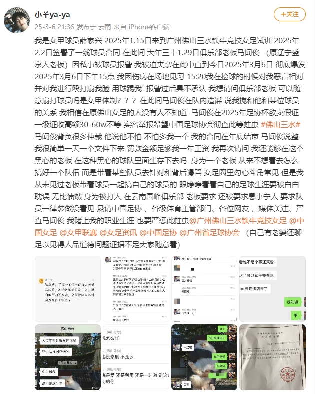  女甲球員發(fā)文稱(chēng)遭俱樂(lè)部老板毆打，并稱(chēng)其在2025年足協(xié)杯欲賣(mài)假證
