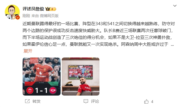 詹?。郝?lián)近期踢得最好的一場 紅軍9場再拿16分就能奪冠！