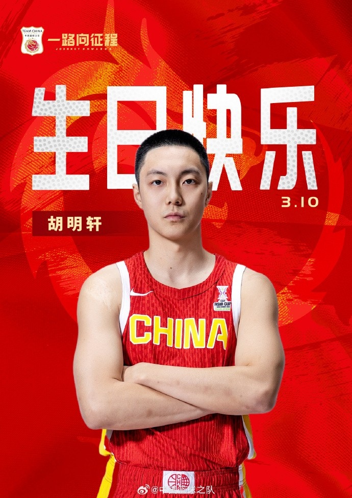  真摯的祝福！中國籃球之隊官博祝胡明軒&唐毓生日快樂