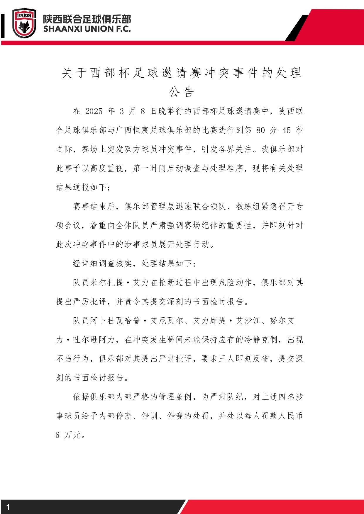  西部杯沖突后續(xù)！陜西聯(lián)合官方：四名涉事球員三停，并罰款6萬元