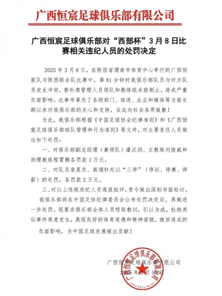  廣西恒宸官方：西部杯沖突兩相關(guān)球員三停罰2萬(wàn)，主帥等三人罰1萬(wàn)
