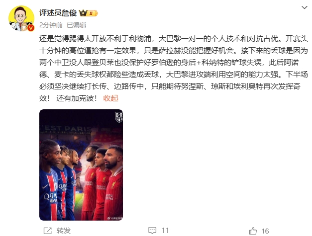  詹俊半場發(fā)文：還是覺得踢得太開放不利于利物浦，巴黎一對一占優(yōu)