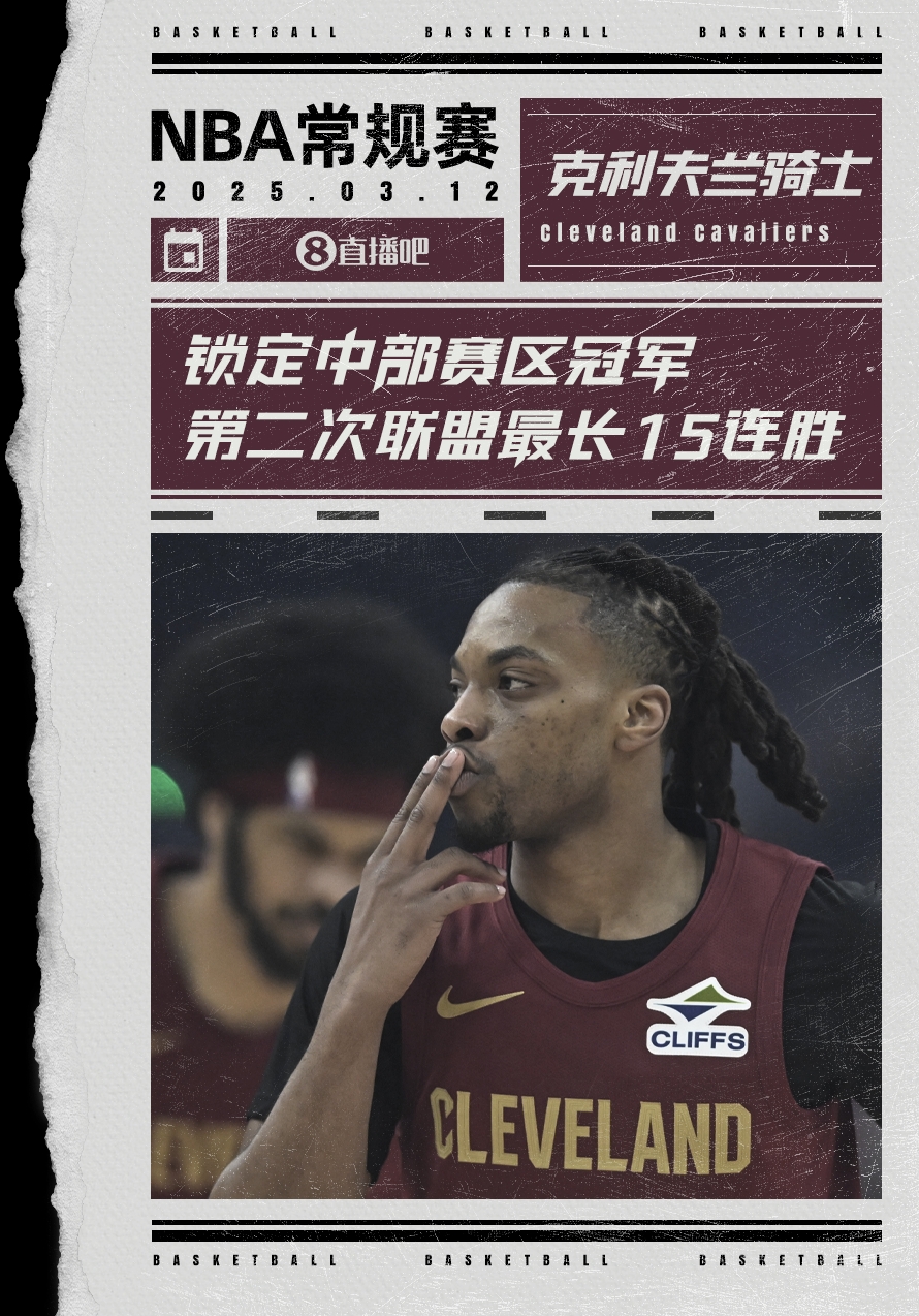  絕對(duì)實(shí)力！騎士賽季第2次取聯(lián)盟最長(zhǎng)15連勝 2018年來(lái)首次賽區(qū)冠軍