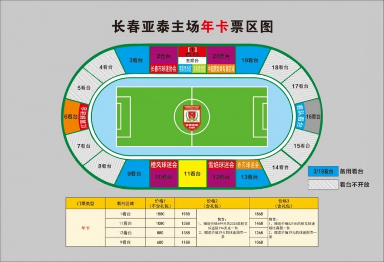  親民！亞泰新賽季票務(wù)方案：年卡最低680元，單場球票最低58元