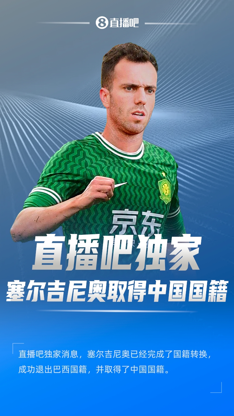  直播吧獨家：塞爾吉尼奧成功退出巴西國籍，取得了中國國籍！