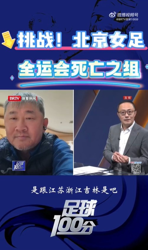  北京女足主帥：全運(yùn)會(huì)資格賽確實(shí)分入死亡之組，向最高目標(biāo)沖擊