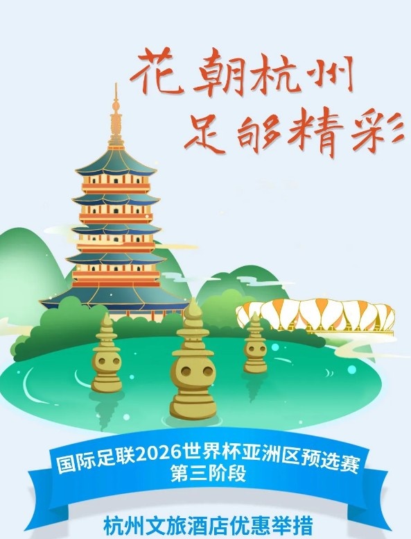  杭州文旅：憑世預(yù)賽門票，可在杭州享受97家酒店及181個(gè)產(chǎn)品優(yōu)惠