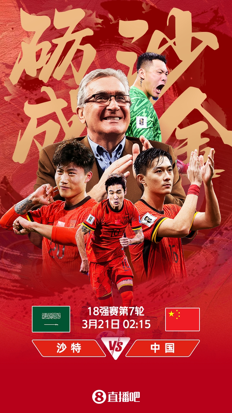  世預(yù)賽-國(guó)足vs沙特首發(fā)：張玉寧、韋世豪、王上源出戰(zhàn)，塞鳥替補(bǔ)