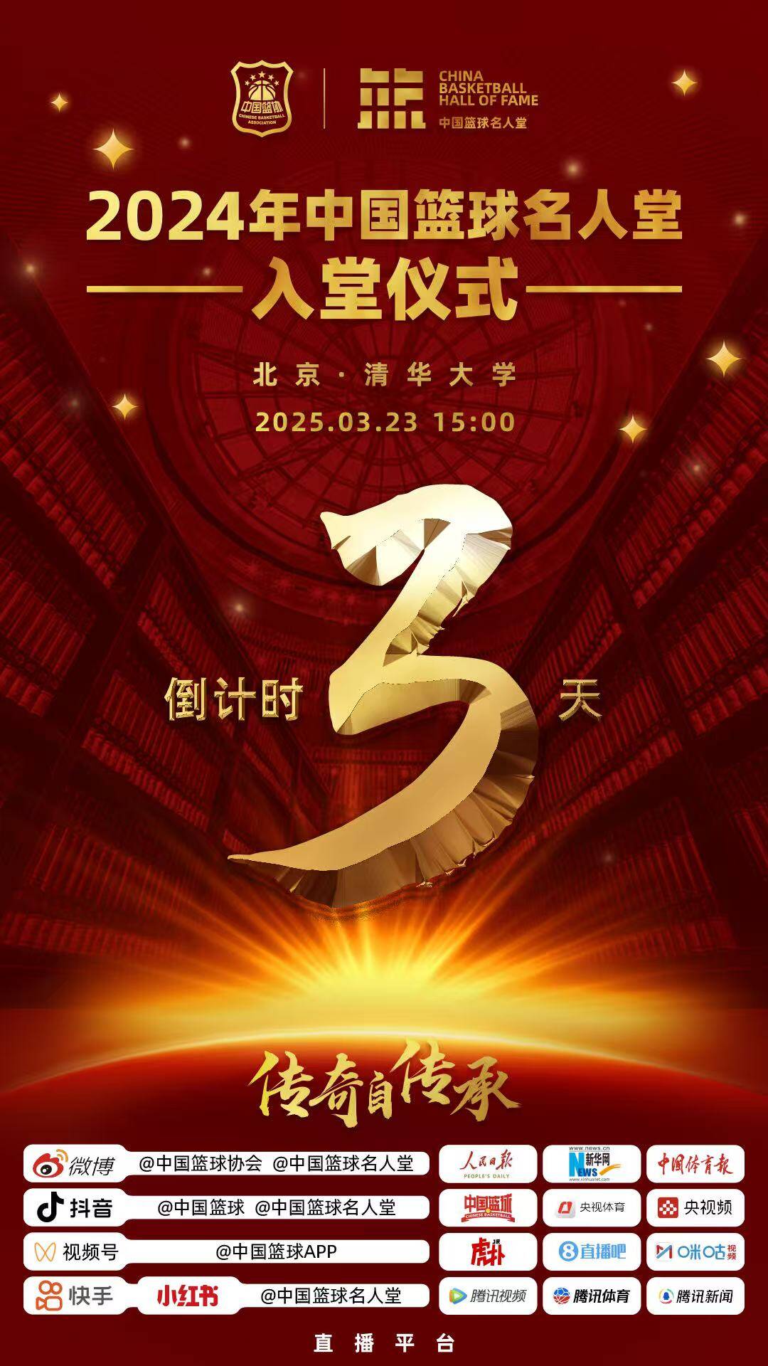  倒計(jì)時(shí)3天！2024年中國(guó)籃球名人堂入堂儀式將于3月23日在清華舉行