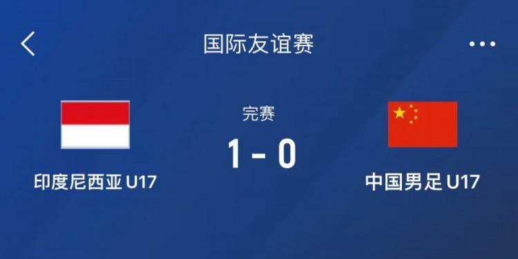  熱身賽-中國U17男足0-1不敵印尼U17，下場還將對陣朝鮮U17