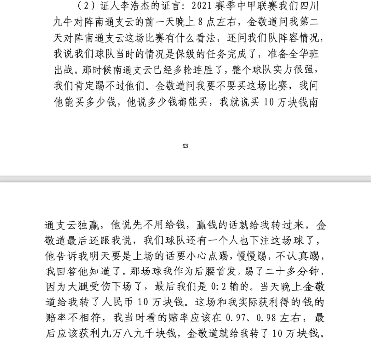  前四川九牛球員：對(duì)南通賽前金敬道問我買不買球，讓我別認(rèn)真踢
