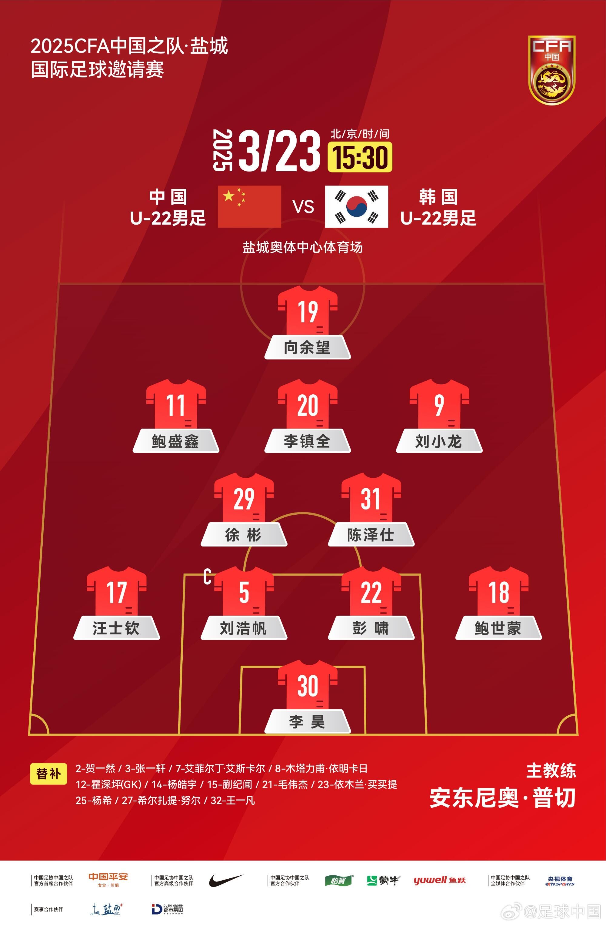  U22國足vs韓國首發(fā)：汪士欽、徐彬首發(fā)，依木蘭、蒯紀(jì)聞替補(bǔ)