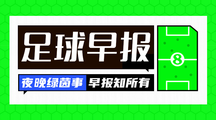  早報：搏至無憾！國足今晚主場迎戰(zhàn)澳大利亞