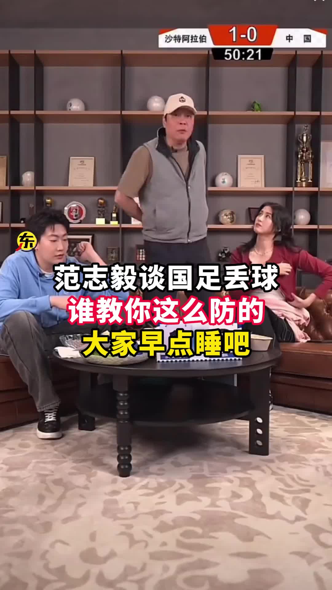  范志毅批國足背著手防守！媒體人反駁：無數(shù)國際巨星都這么做