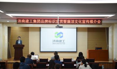 濟(jì)南建工集團(tuán)開展品牌標(biāo)識宣貫暨“廉潔文化宣傳推介周”活動
